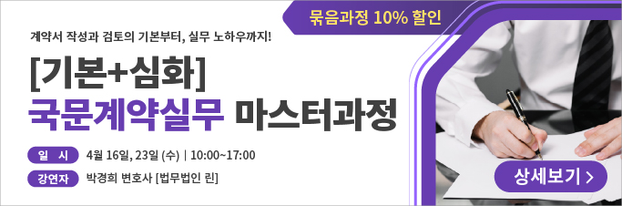 [기본+심화] 국문계약실무 마스터과정 교육센터 배너